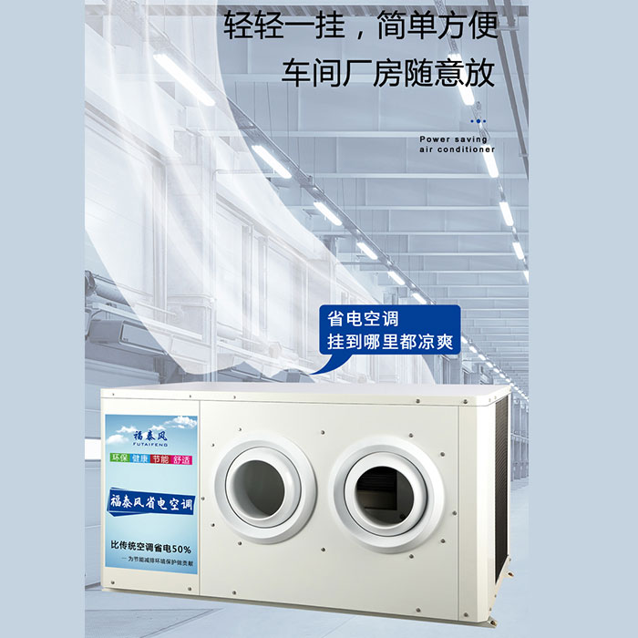 順德蒸發冷省電空調/ 順德蒸發冷省電空調