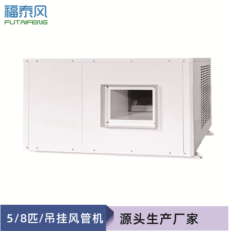 車間降溫8p吊掛風(fēng)管機…