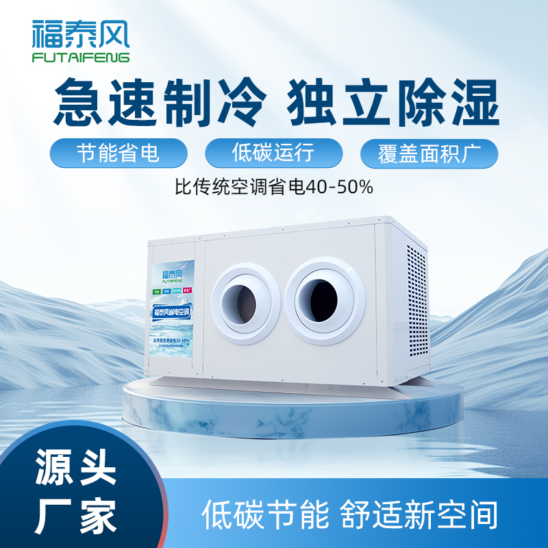 工業(yè)省電空調(diào)：低能耗高效率，適配工業(yè)廠房降溫！